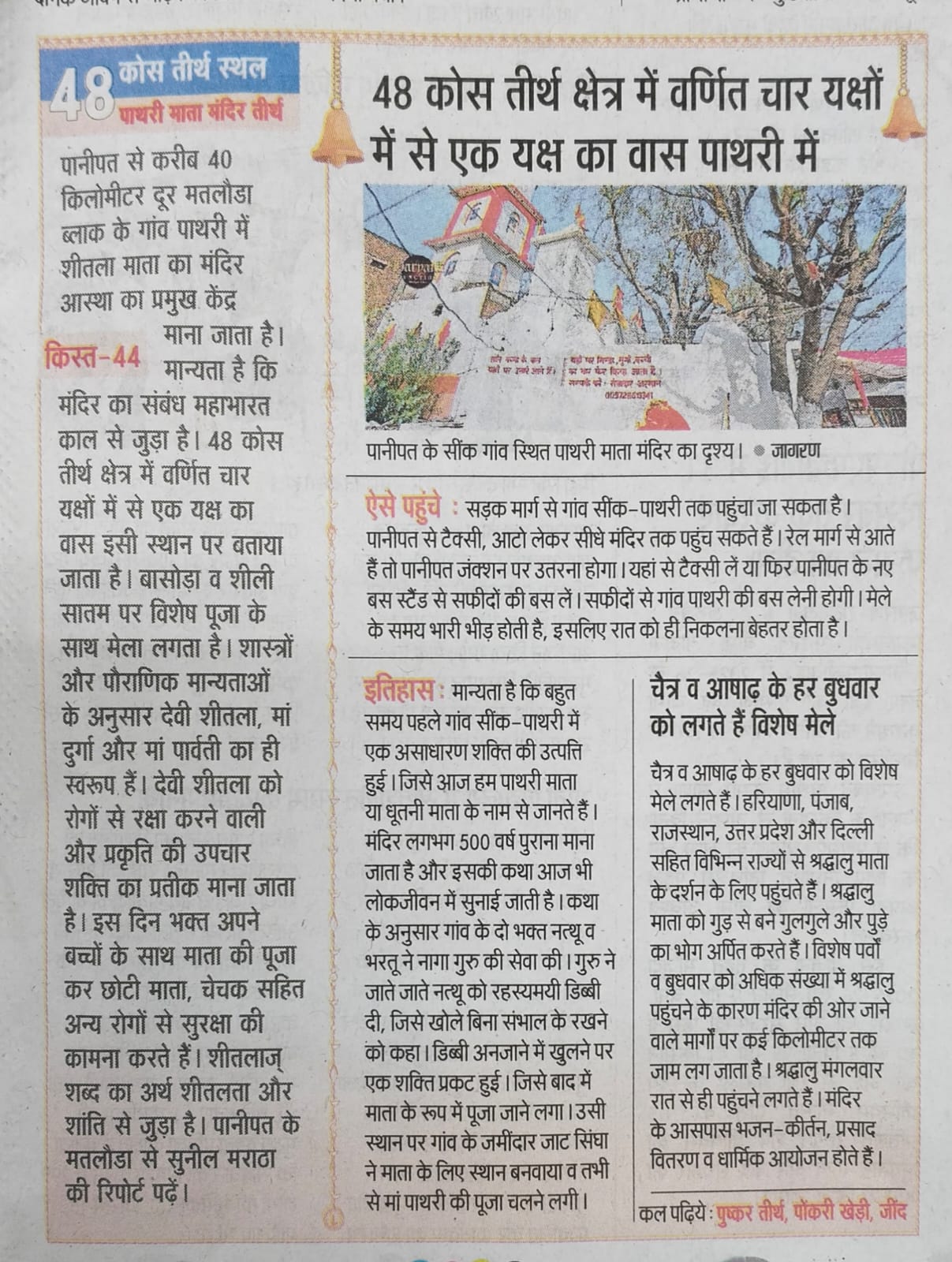 48 कोस तीर्थ क्षेत्र में वर्णित चार यक्षों – में से एक यक्ष का वास पाथरी में